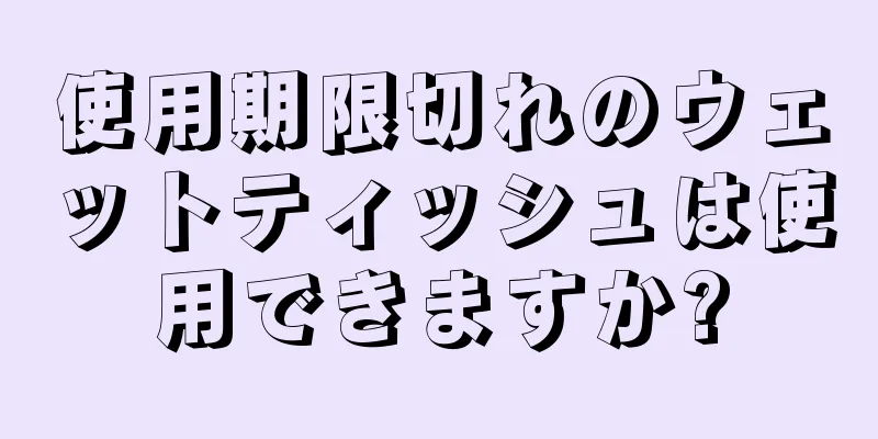 使用期限切れのウェットティッシュは使用できますか?