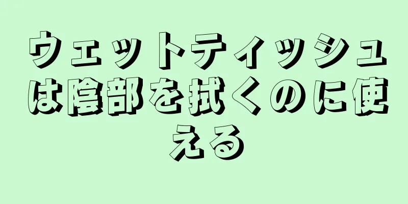 ウェットティッシュは陰部を拭くのに使える