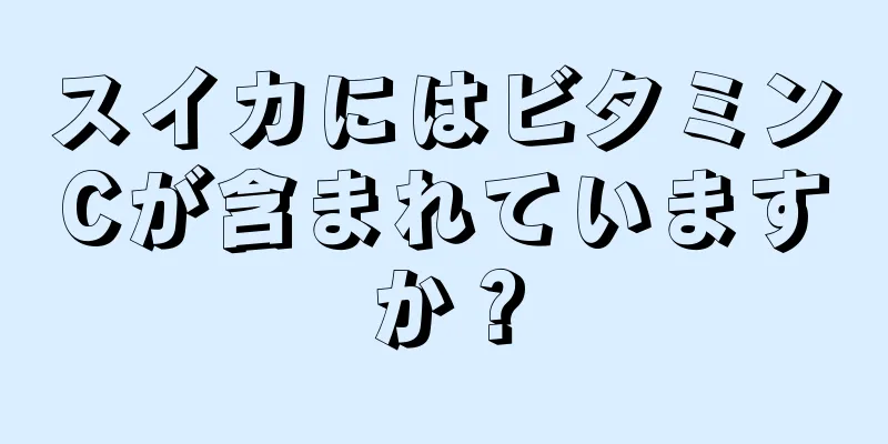 スイカにはビタミンCが含まれていますか？