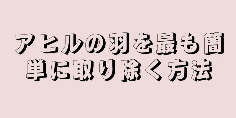 アヒルの羽を最も簡単に取り除く方法