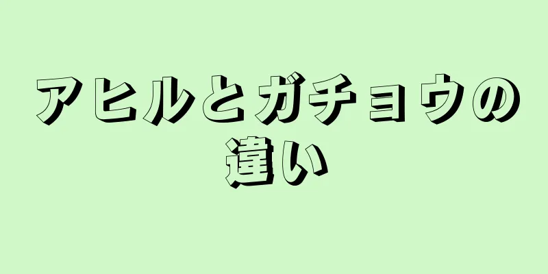 アヒルとガチョウの違い