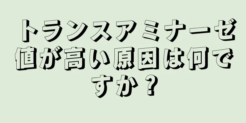 トランスアミナーゼ値が高い原因は何ですか？