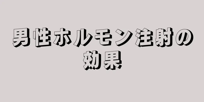 男性ホルモン注射の効果