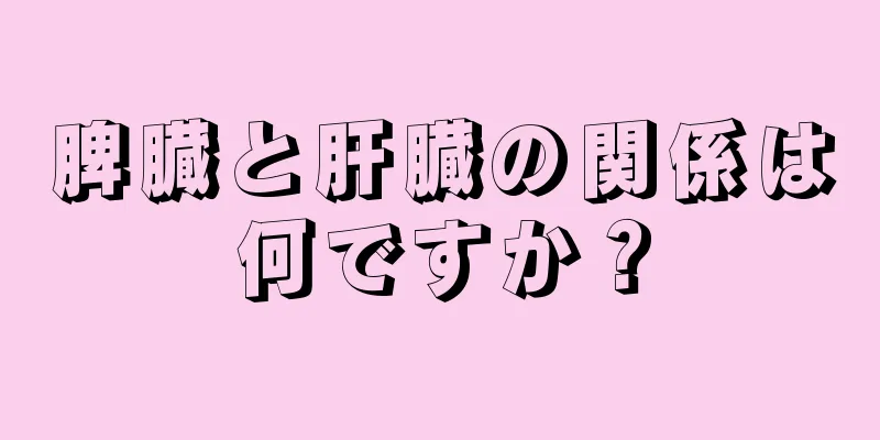 脾臓と肝臓の関係は何ですか？