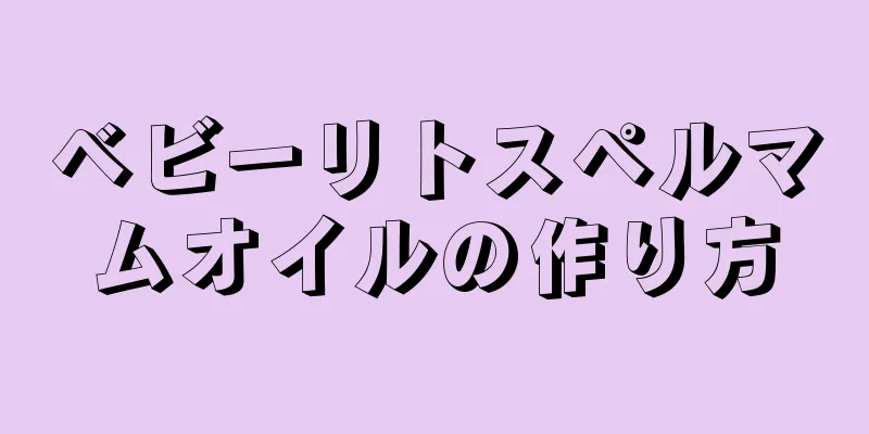 ベビーリトスペルマムオイルの作り方