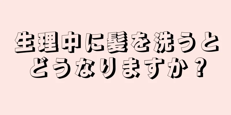 生理中に髪を洗うとどうなりますか？