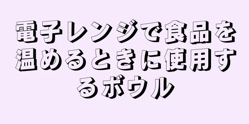 電子レンジで食品を温めるときに使用するボウル