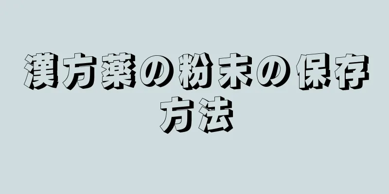 漢方薬の粉末の保存方法