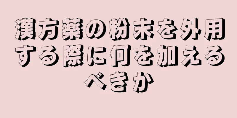 漢方薬の粉末を外用する際に何を加えるべきか