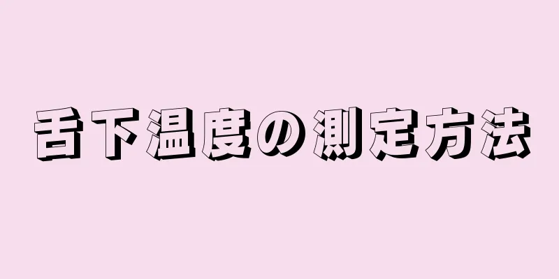 舌下温度の測定方法