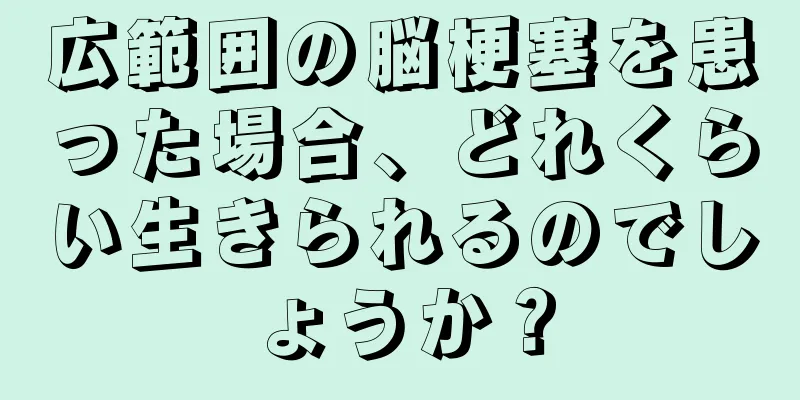 広範囲の脳梗塞を患った場合、どれくらい生きられるのでしょうか？