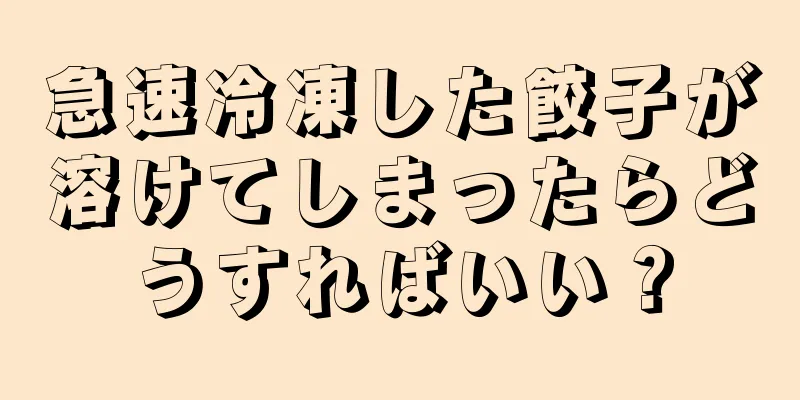 急速冷凍した餃子が溶けてしまったらどうすればいい？