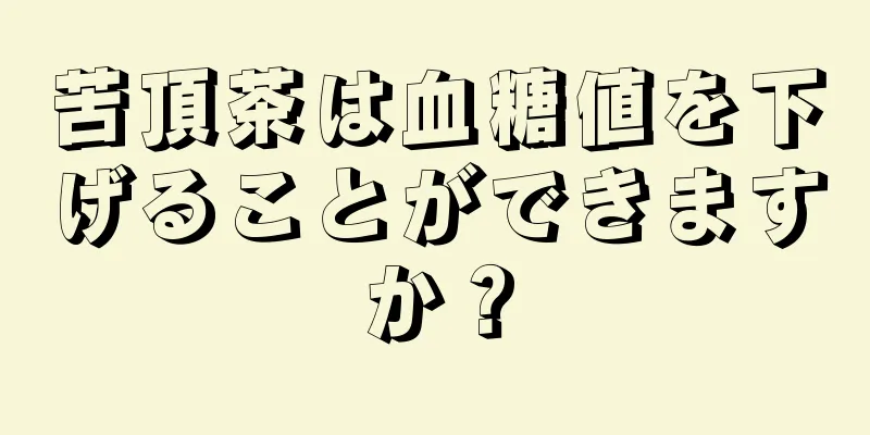 苦頂茶は血糖値を下げることができますか？