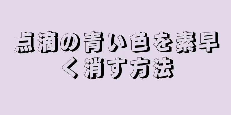 点滴の青い色を素早く消す方法