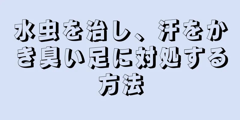 水虫を治し、汗をかき臭い足に対処する方法