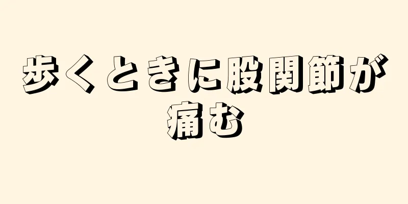 歩くときに股関節が痛む