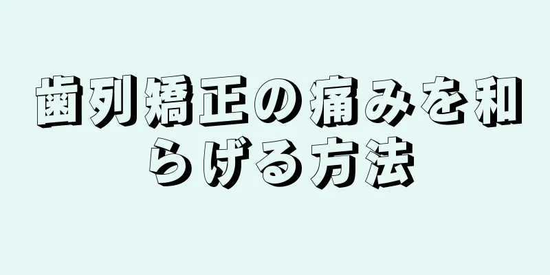 歯列矯正の痛みを和らげる方法