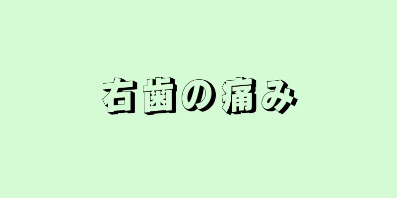 右歯の痛み