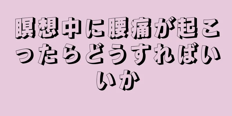 瞑想中に腰痛が起こったらどうすればいいか