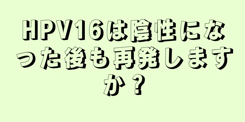 HPV16は陰性になった後も再発しますか？