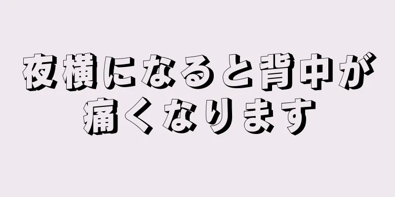 夜横になると背中が痛くなります