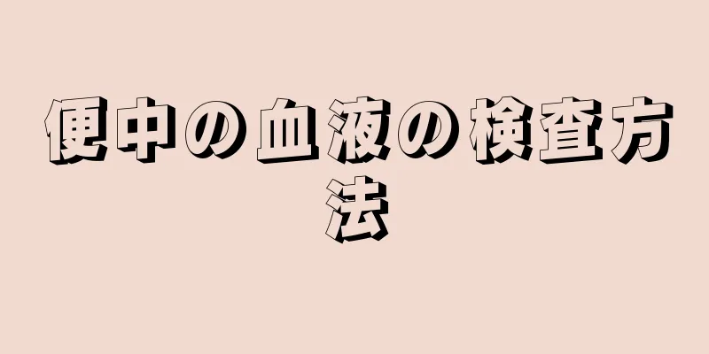 便中の血液の検査方法