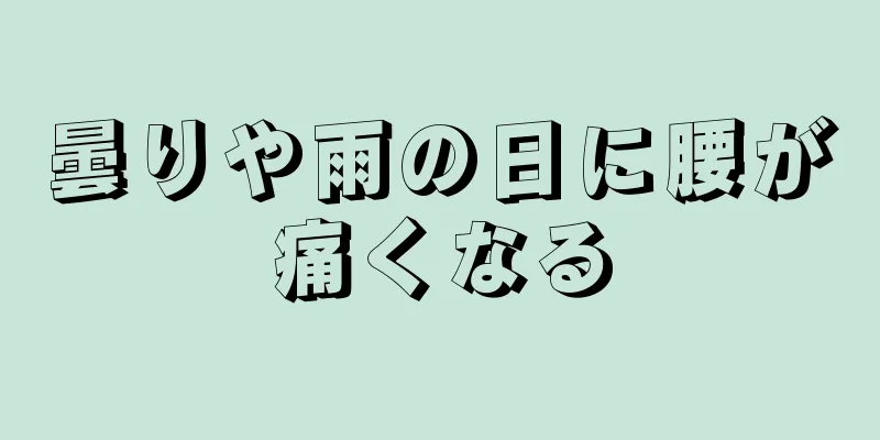 曇りや雨の日に腰が痛くなる