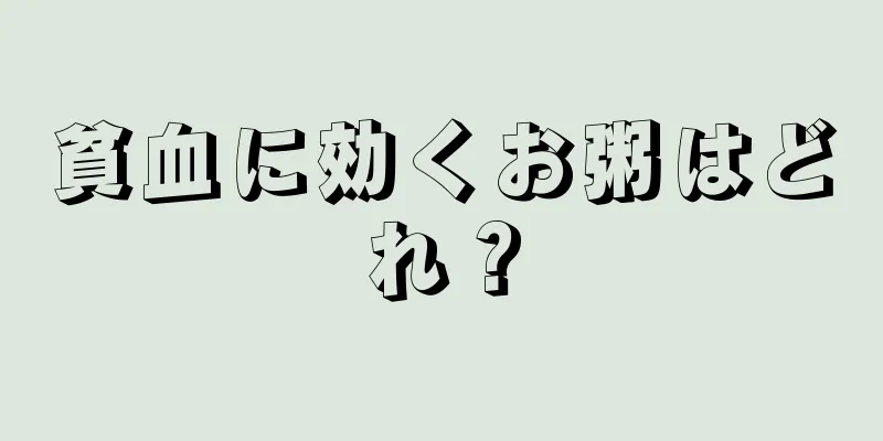 貧血に効くお粥はどれ？