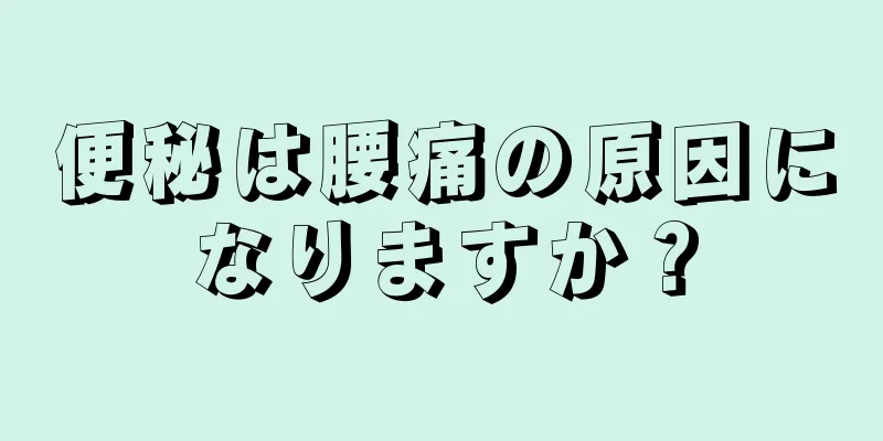 便秘は腰痛の原因になりますか？