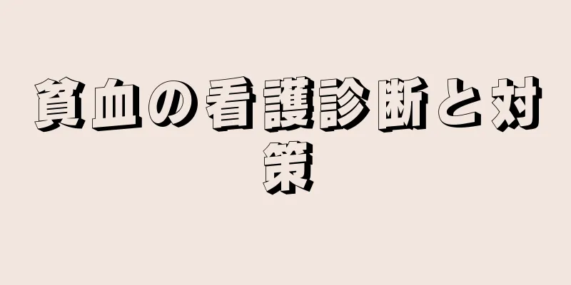 貧血の看護診断と対策