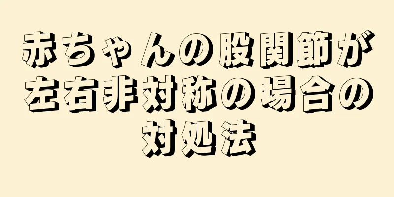 赤ちゃんの股関節が左右非対称の場合の対処法