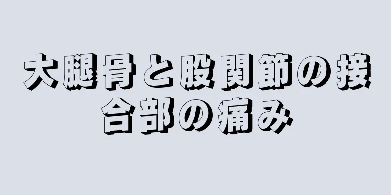 大腿骨と股関節の接合部の痛み