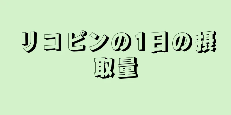 リコピンの1日の摂取量