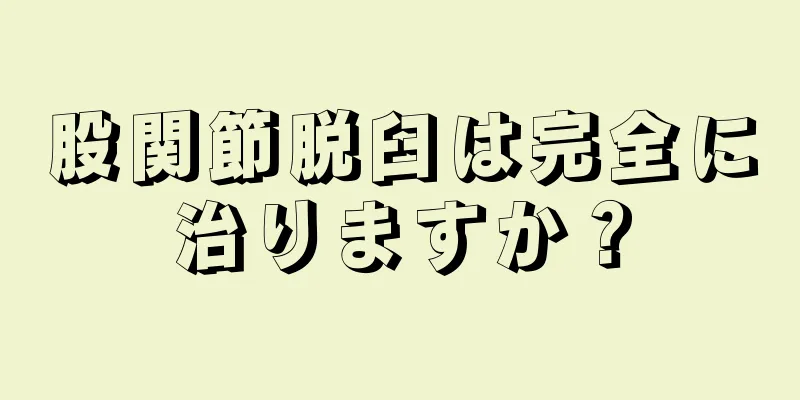 股関節脱臼は完全に治りますか？