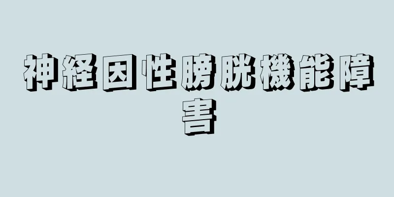 神経因性膀胱機能障害