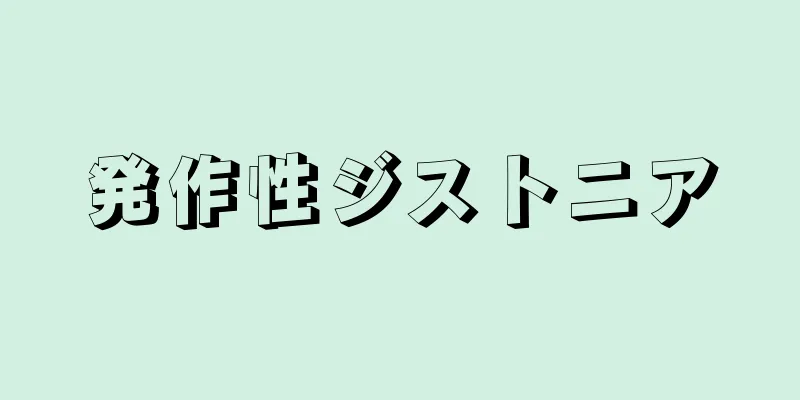 発作性ジストニア