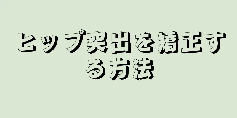 ヒップ突出を矯正する方法