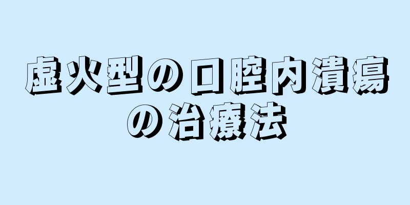 虚火型の口腔内潰瘍の治療法