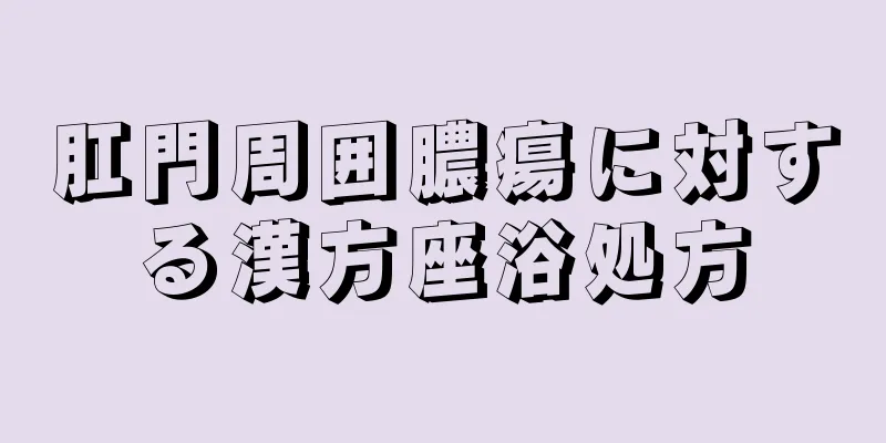 肛門周囲膿瘍に対する漢方座浴処方