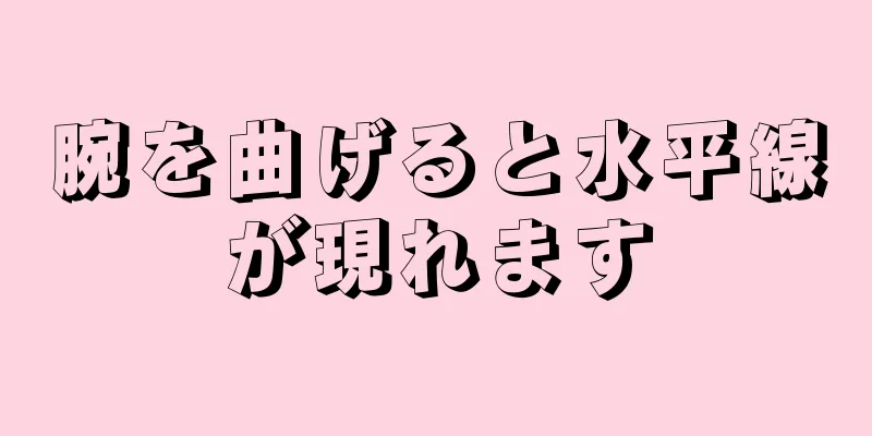 腕を曲げると水平線が現れます