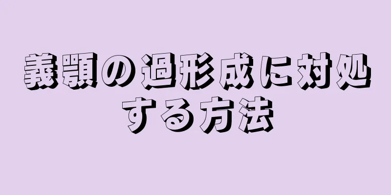 義顎の過形成に対処する方法