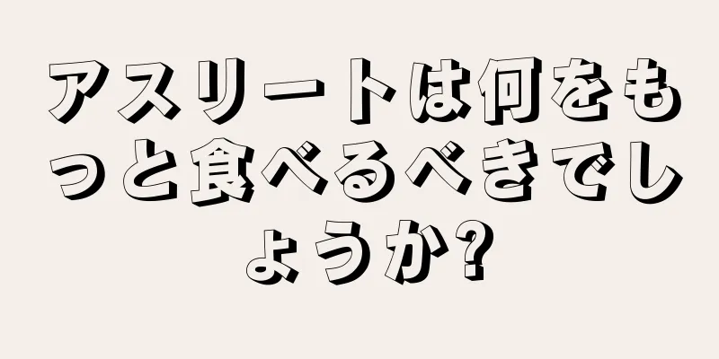 アスリートは何をもっと食べるべきでしょうか?