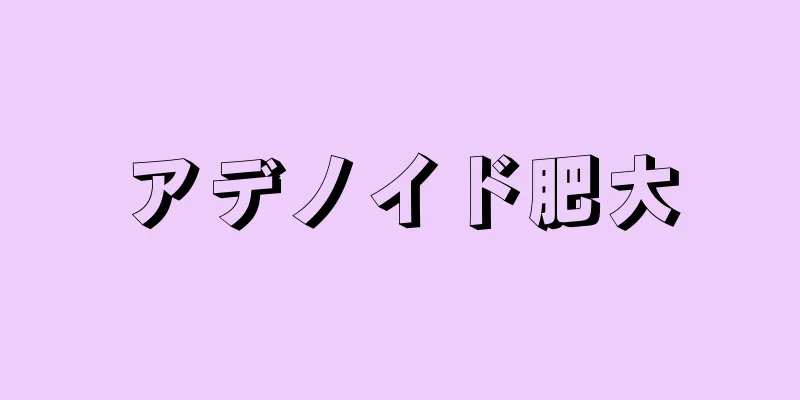 アデノイド肥大