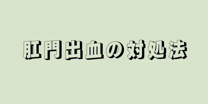 肛門出血の対処法