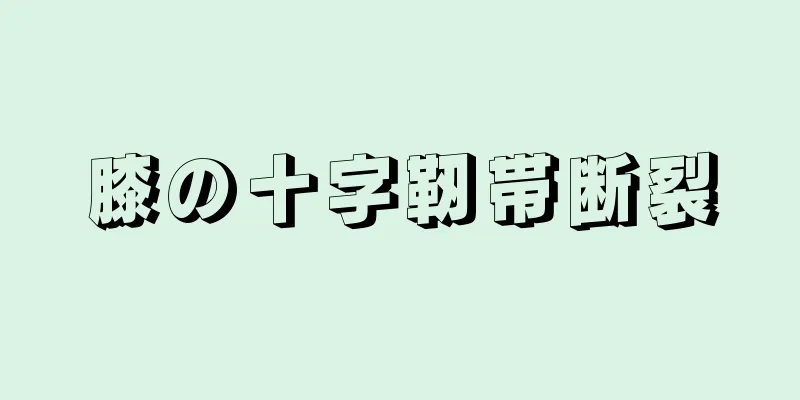 膝の十字靭帯断裂