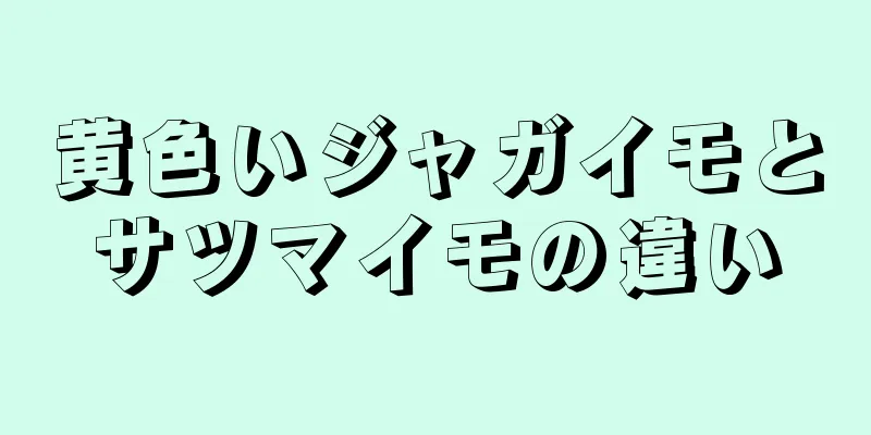 黄色いジャガイモとサツマイモの違い