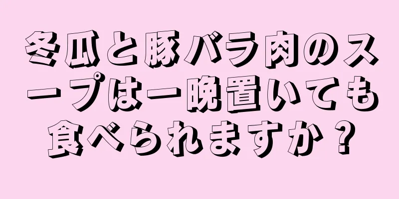 冬瓜と豚バラ肉のスープは一晩置いても食べられますか？