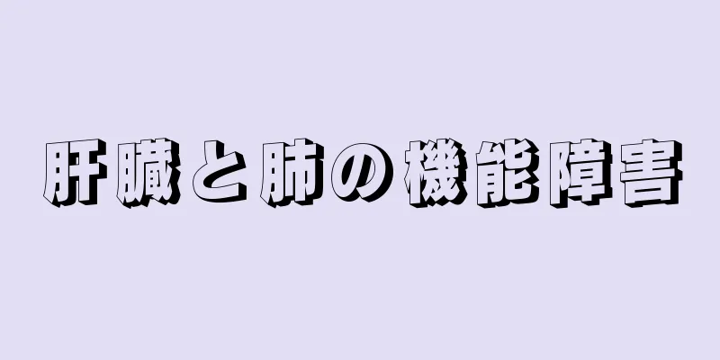 肝臓と肺の機能障害