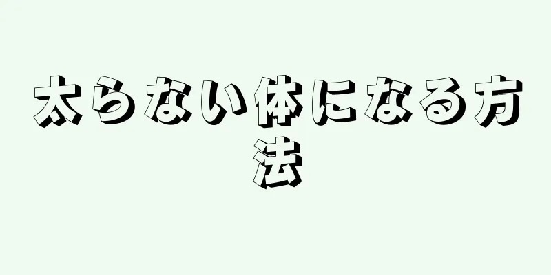 太らない体になる方法