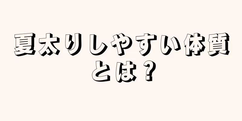 夏太りしやすい体質とは？